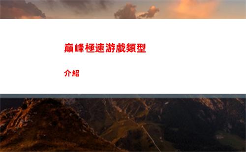 巔峰極速游戲類型介紹
