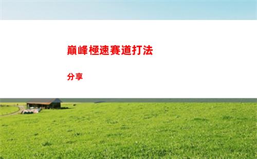 巔峰極速賽道打法分享