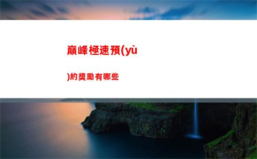 代號鳶繡衣樓怎么解鎖