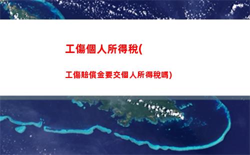 偶然所得個人所得稅調(diào)研(偶然所得免征個人所得稅)
