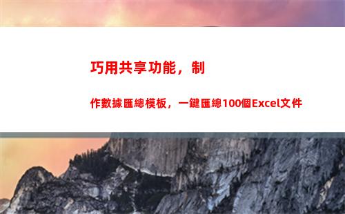 巧用共享功能，制作數據匯總模板，一鍵匯總100個Excel文件