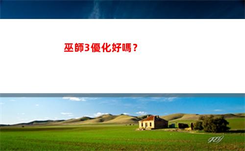 巫師3優化好嗎？(巫師3優化怎么樣)