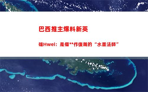 巴西推主爆料新英雄Hwei：是個操作復雜的“水墨法師”