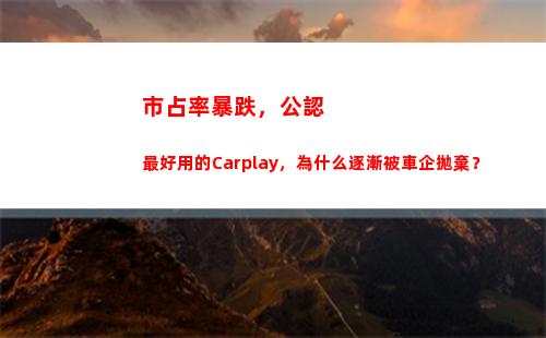 市占率暴跌，公認最好用的Carplay，為什么逐漸被車企拋棄？