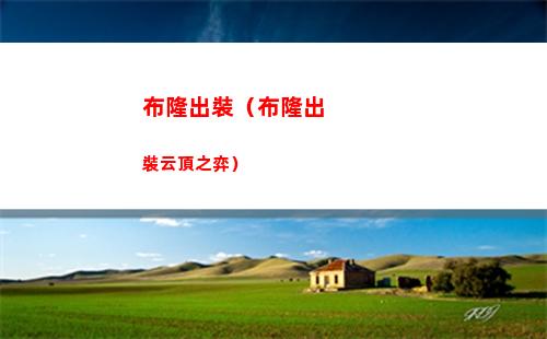 布隆出裝（布隆出裝云頂之弈）