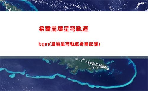 星穹軌道大礦區鐵道之夜(穹星軌道)