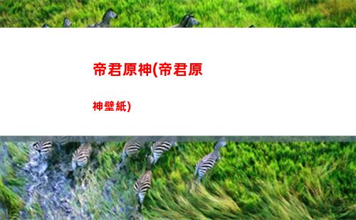 潮汐原神(潮汐原神曰常)