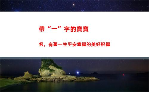 帶“一”字的寶寶名，有著一生平安幸福的美好祝福(帶芃字的寶寶名字)