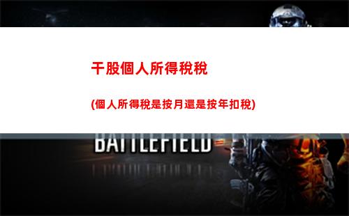 “小手一揮，稅款縮水！小孩個稅專屬減免，盡享優惠”