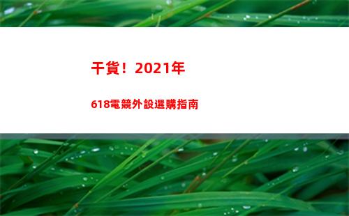 干貨！2021年618電競外設選購指南(干貨!2021年北京市醫保報銷比例一覽表)
