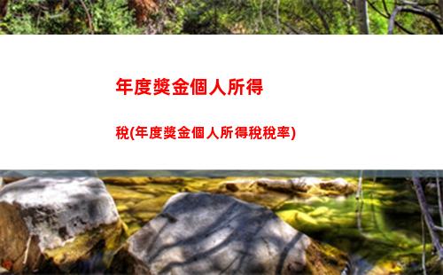 個體工商戶如何繳納個人所得稅(個體戶45萬以下免個稅)