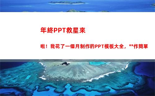 年終PPT救星來啦！我花了一個月制作的PPT模板大全，操作簡單