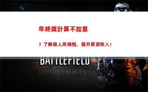 來一份預估！計算你的個稅退稅，輕松領回每年萬千稅金！