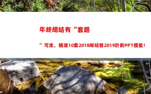 年終總結有“套路”可走，精選10套2018總結暨2019計劃PPT模板！