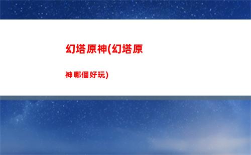 菜原神(原神擅長做什么菜)