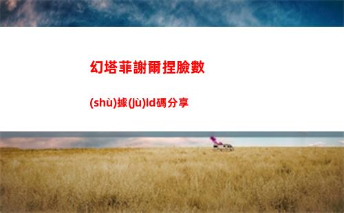 幻塔菲謝爾捏臉數(shù)據(jù)id碼分享
