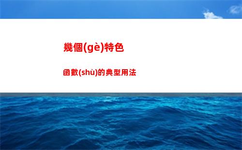 幾個(gè)特色函數(shù)的典型用法