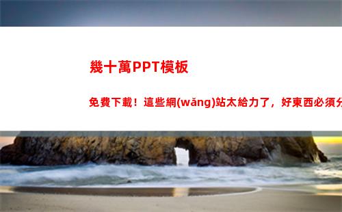 幾十萬PPT模板免費下載！這些網(wǎng)站太給力了，好東西必須分享(個人簡歷模板PPT)