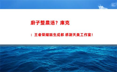 廚子整農活？庫克：王者榮耀誕生成都 感謝天美工作室！