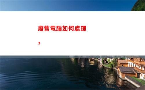 廢舊電腦如何處理？(家里的舊電腦一般怎么處理)
