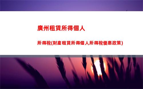 偶然所得個人所得稅范圍(一次性偶然所得個人所得稅)