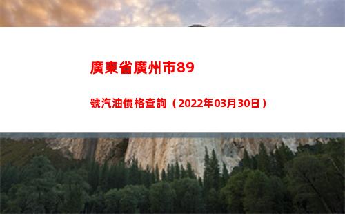 廣東省廣州市89號汽油價格查詢（2022年03月30日）