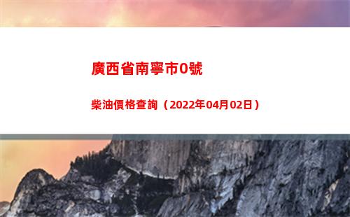 廣西省南寧市0號柴油價格查詢（2022年04月02日）