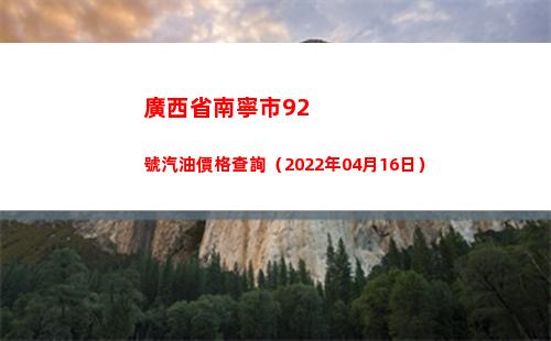 廣西省南寧市92號汽油價格查詢（2022年04月16日）插圖