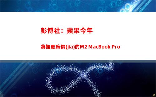 彭博社：蘋果今年將推更廉價(jià)的M2 MacBook Pro(蘋果 彭博社)