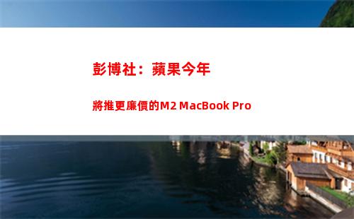 彭博社：蘋果今年將推更廉價的M2 MacBook Pro(蘋果 彭博社)