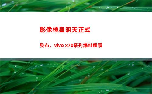 影像機皇來日正式頒布，vivo x70系列爆料解讀