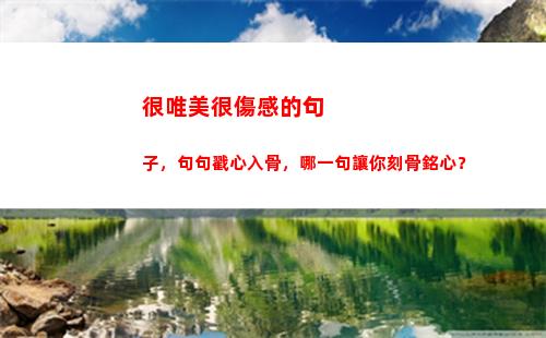 很唯美很傷感的句子，句句戳心入骨，哪一句讓你刻骨銘心？(很傷感唯美的句子)