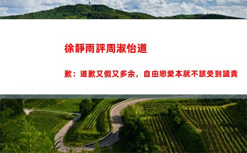 徐靜雨評周淑怡道歉：道歉又假又多余，自由戀愛本就不該受到譴責