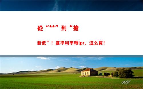 LPR改革實施，貸款利率高降低，趕快看看你能省多少錢！
