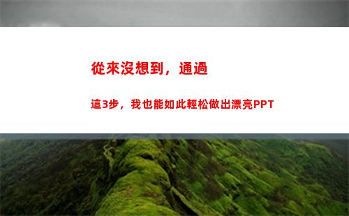 從來沒想到，通過這3步，我也能如此輕松做出漂亮PPT(我從來沒想到歌詞)