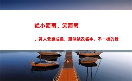 從小葡萄、笑葡萄、笑人云說成長，頭條號改名字，不一樣的我(樹葡萄和葡萄哪里不同)