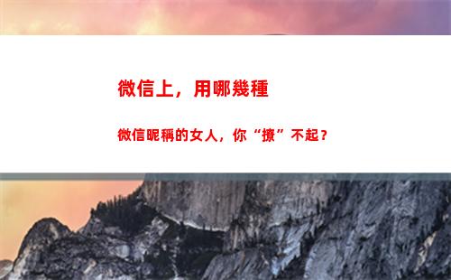 微信上，用哪幾種微信昵稱的女人，你“撩”不起？