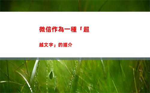 微信作為一種「超越文字」的媒介