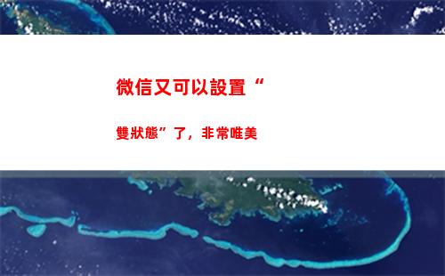 微信又可以設置“雙狀態”了，非常唯美(微信視頻設置在哪里可以找到)
