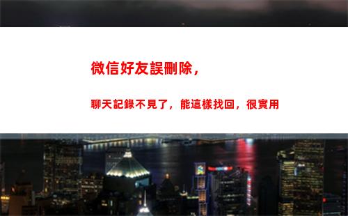 微信好友誤刪除，聊天記錄不見了，能這樣找回，很實用(怎么找到微信刪掉的人)