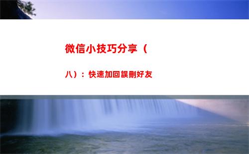 微信小技巧分享（八）：快速加回誤刪好友(微信有趣的隱藏小技巧)