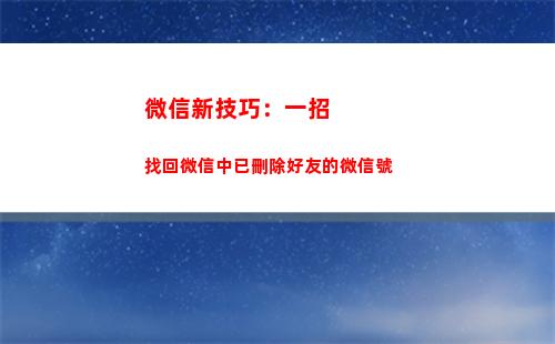 微信新技巧：一招找回微信中已刪除好友的微信號(一招分辨微信是男是女)