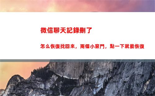 微信聊天記錄刪了怎么恢復找回來，兩個小竅門，點一下就能恢復(微信聊天記錄刪了在哪里可以查到)