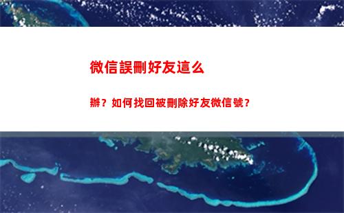 微信誤刪好友這么辦？如何找回被刪除好友微信號？(誤刪微信好友怎么找回來)