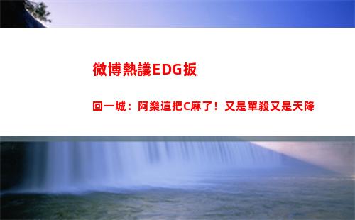 微博熱議EDG扳回一城：阿樂這把C麻了！又是單殺又是天降