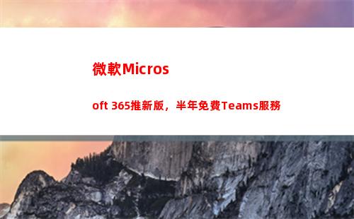 微軟Microsoft 365推新版，半年免費Teams服務(microsoft 365)