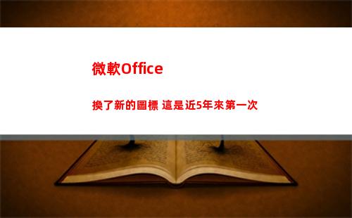 微軟Office換了新的圖標 這是近5年來第一次(微軟office創建的數據文件默認保存在)