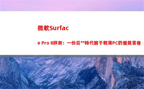 微軟Surface Pro 8評測：一份后疫情時代關于輕薄PC的優質答卷(微軟surface pro8)