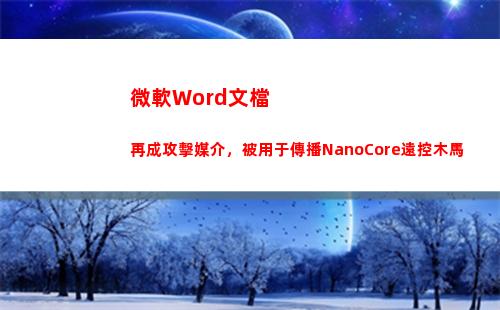 微軟Word文檔再成攻擊媒介，被用于傳播NanoCore遠控木馬(微軟word文檔被鎖定不能編輯怎么辦)