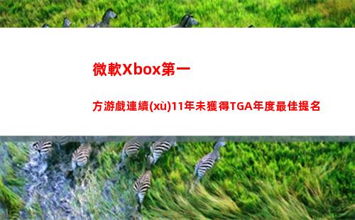 微軟Xbox第一方游戲連續(xù)11年未獲得TGA年度最佳提名插圖